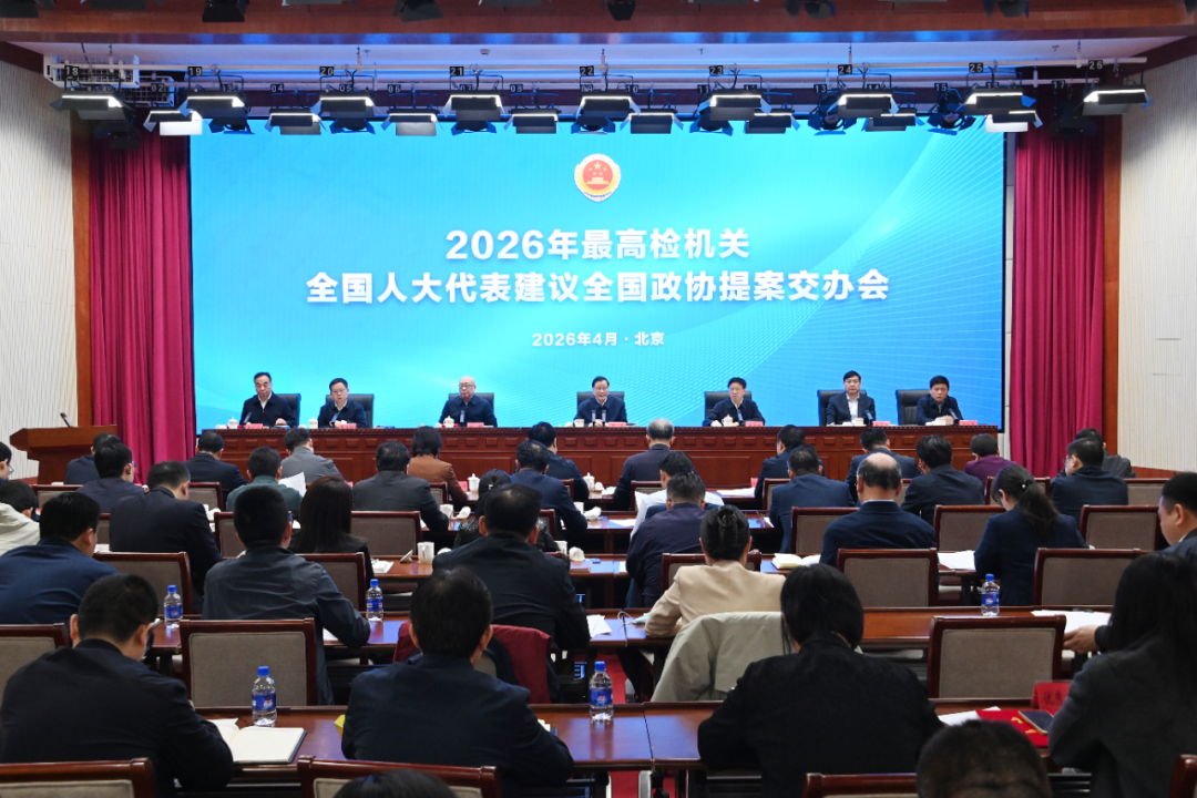 最高检部署全国人大代表建议全国政协提案交办工作