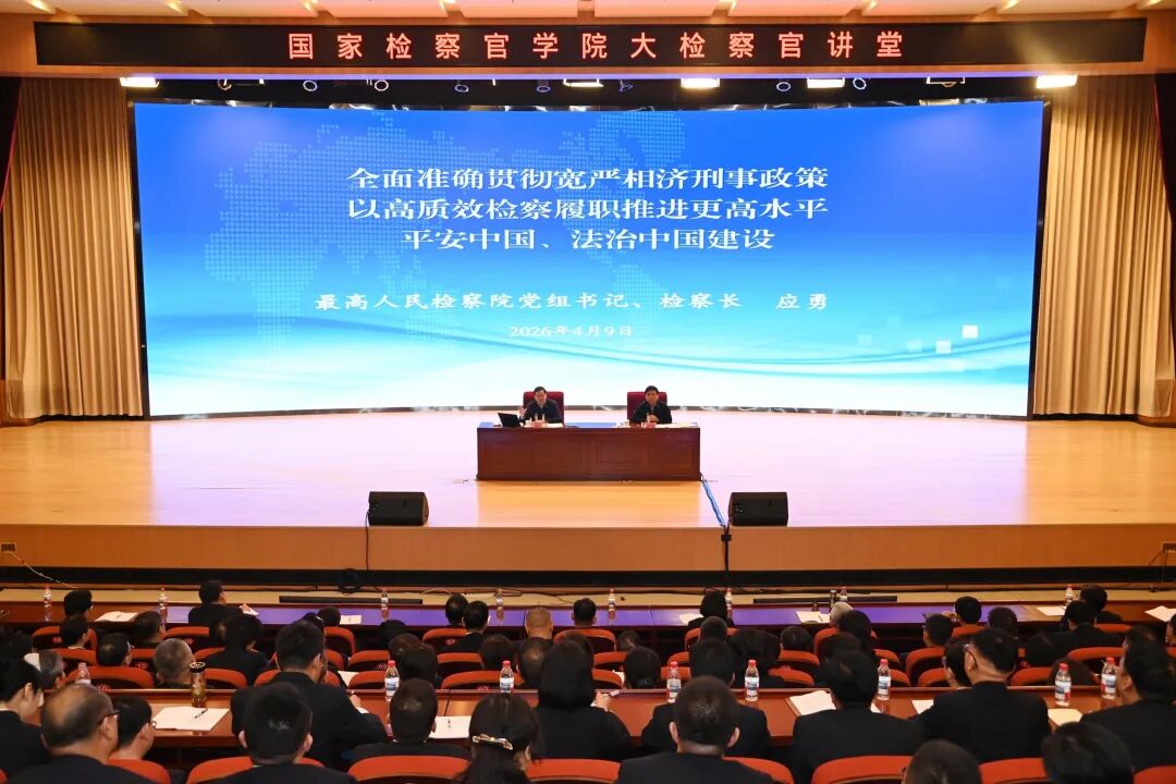 应勇为国家检察官学院2026年春季学期首批调训班次授课